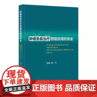 肿瘤免疫治疗思路及用药安全 2023年11月参考书 9787117352666