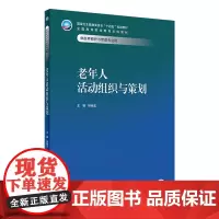 老年人活动组织与策划 2023年11月学历教材 9787117354301
