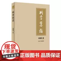 桃李医话 2023年11月参考书 9787117354318