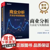 店 商业分析方法论与实践指南 商业分析发展前景和能力培养方案书 数据驱动业务优化增长业务数据方法论 孙淑霞 董峻含