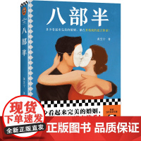 八部半 黄昱宁 当代小说 宝珀理想国文学奖首奖 多少看起来完美的婚姻,都在用精致的谎言维系!亲密关系 欺骗读客 正版