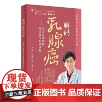 解码乳腺癌:国医大师林毅写给女性的健康书 2023年11月科普 9787117355278