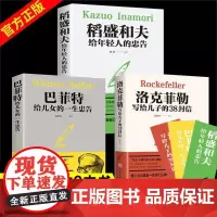 稻盛和夫给年轻人的忠告洛克菲勒写给儿子的38封信成功励志书籍
