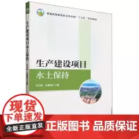 生产建设项目水土保持(普通高等教育农业农村部十三五规划教材) 2306