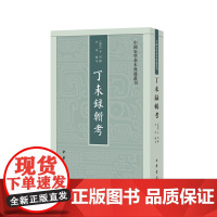 正版 丁未录辑考(中国史学基本典籍丛刊)9787101163520 中华书局 李丙 撰,尹承 辑考 2023-10