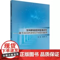 空间群组密钥管理研究——基于自主的深空DTN密钥管理 周健,孙丽艳 著 计算机安全与密码学专业科技 正版图书籍