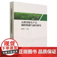 天然草原生产力调控机制与途径研究