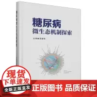 糖尿病微生态机制探索