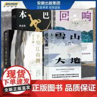 第十一届茅盾文学奖获奖作品 回响 东西+本巴 刘亮程+ 孙甘露+雪山大地 杨志军 正版书籍书排行榜 文学小