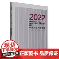 [正版]2022年中国工业发展报告 中国信息通信研究院 人民邮电出版社 9787115616111