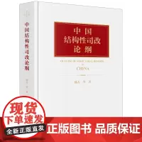 [正版]中国结构性司改论纲(精) 杨力 法律出版社 9787519771263
