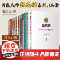 张志远医学全书11册 张志远临证七十年精华录 张志远临证七十年医话录 日知录 国医大师张志远用药手记 习方心悟 医论医