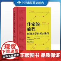 [正版]作家的旅程:跟随文学巨匠去旅行 中译出版社