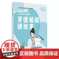 牙医姐姐讲故事 9787567245594