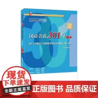 汉语会话301句 西班牙文注释本 第四版下册 康玉 北京大学店正版