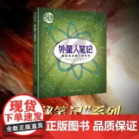 外星人笔记:我们身边的天外来客 神秘笔记系列 奇幻探险科普百科翻翻书洞洞儿童故事童话书籍