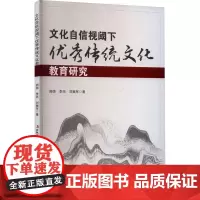 文化自信视阈下优秀传统文化教育研究 周帅,李亮,刘献军 著 育儿其他文教 正版图书籍 吉林出版集团股份有限公司