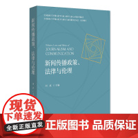 新闻传播政策、法律与伦理 刘斌 新闻传播特征权利渊源 新闻传播内容的法律底线 网络传播与网络安全 管理规范 北京大学店正