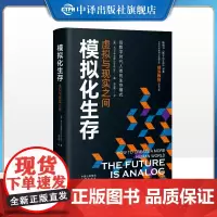 [正版]模拟化生存 虚拟与现实之间 后数字时代人类的生存模式 中译出版社