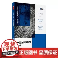 十的九次方年的生命(哲人石·科学四方书系)
