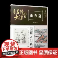 名师大课堂:国画入门系列.山石篇 中国画初学者入门教程教材 江西美术出版社