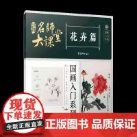 名师大课堂:国画入门系列.花卉篇 中国画初学者入门教程教材 江西美术出版社