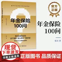 店 年金保险100问 养老子女教育财富保值增值财富传承规划方法书 年金保险科普书 年金养老人生规划财富管理投保实务书