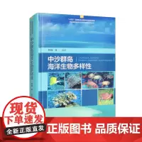 正版书籍 中沙群岛海洋生物多样性 南海科学考察和研究 中沙群岛海域的生物多样性调查数据 资料图片生物标本科普书籍