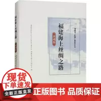 福建海上丝绸之路 漳州卷 福建省政协文化文史和学习委员会,福建省炎黄文化研究会 编 地方史志/民族史志社科 正版图书籍