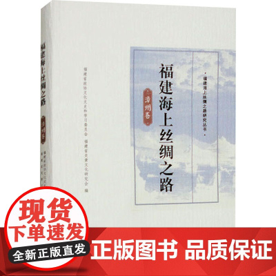 福建海上丝绸之路 漳州卷 福建省政协文化文史和学习委员会,福建省炎黄文化研究会 编 地方史志/民族史志社科 正版图书籍