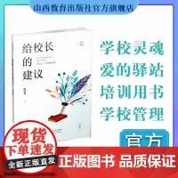 正版 给校长的建议 学校管理文集