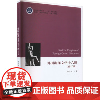 正版书籍 外国海洋文学十六讲 修订版 海洋文学与历险 海洋文学 海洋科普指南 海洋文学与人生超越 海洋文学与生态科普书籍