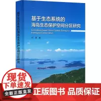 正版书籍 基于生态的海岛生态保护空间分区研究 生态健康和韧性 海岛生态关键要素与综合评估 各岛空间分区及其景观结构指南