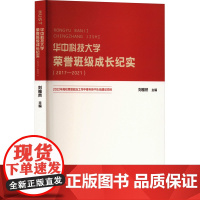 华中科技大学荣誉班级成长纪实(2017-2021) 刘雅然 编 教育/教育普及文教 正版图书籍 华中科技大学出版社
