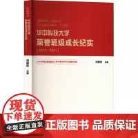 华中科技大学荣誉班级成长纪实(2017-2021) 刘雅然 编 教育/教育普及文教 正版图书籍 华中科技大学出版社