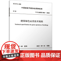 建筑绿色运营技术规程 T/CABEE 046-2023 中国建筑节能协会 建筑/水利(新)专业科技 正版图书籍 中国建筑