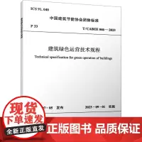 建筑绿色运营技术规程 T/CABEE 046-2023 中国建筑节能协会 建筑/水利(新)专业科技 正版图书籍 中国建筑
