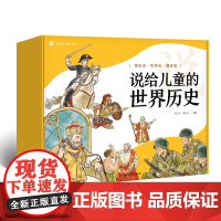 说给儿童的世界历史(套装10册)2023版