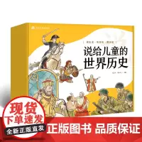 说给儿童的世界历史(套装10册)2023版