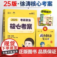 2025年徐涛考研政治核心考案教材书优题库冲刺背诵笔记25肖1000题教案手册2024正版肖秀荣历年真题101腿姐思想理