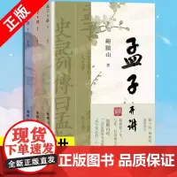 [书] 孟子开讲全三册 全本全注全译全解读 跟随鲍鹏山系统性学习《孟子》 领会《孟子》精义及其现代价值 中国青年出版社