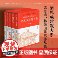 梁思成建筑大系 全套5册 梁思成林徽因讲故宫 法式古建筑 中国建筑史 手绘赏析林徽因建筑艺术书籍