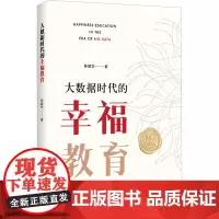 大数据时代的幸福教育 陈振华 著 社会科学总论经管、励志 正版图书籍 浙江大学出版社