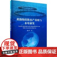 正版书籍 黄渤海滨海水产养殖与水母暴发 黄渤海滨海水产养殖概况 常见水母的生物学特征 分子生态学研究 水母暴发防控技术指