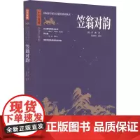 笠翁对韵 [清]李渔 编 张圣洁 译 中国古诗词文学 正版图书籍 济南出版社