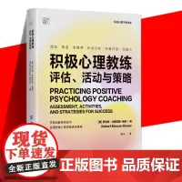 积极心理教练评估活动与策略 幸福博士罗伯特比斯瓦斯-迪纳之作 提升创造力和幸福感的实操指南心理健康书籍 中国纺织出