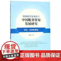 增加值贸易视角下中国服务贸易发展研究:现状.机制与路径 裘莹著 著 国内贸易经济经管、励志 正版图书籍 经济科学出版社