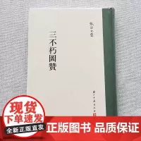 张岱全集:三不朽图赞(精装竖版繁体) 彩图插画校注 中国明代历史人物列传画册文学理论研究资料知识故事书笔记艺术理论正版图