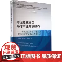 正版书籍 粤琼桂三省区海洋产业布局研究 粵琼桂三省区 十三五 海洋经济规划部分成果 海洋经济建设的机遇与意义 海洋科普书