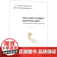 企业多元异质性与中国战略资产获取型OFDI的自我选择 丛静 著 管理学理论/MBA经管、励志 正版图书籍 经济科学出版社